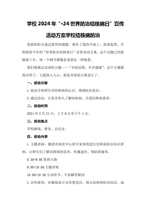 学校2024年“·24世界防治结核病日”宣传活动方案学校结核病防治