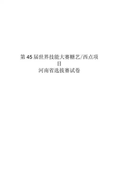 第45届世界技能大赛糖艺西点项目