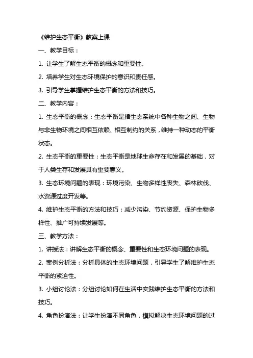 《维护生态平衡》教案上课