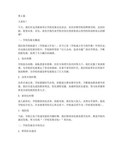 学校发展史宣讲会发言稿(3篇)