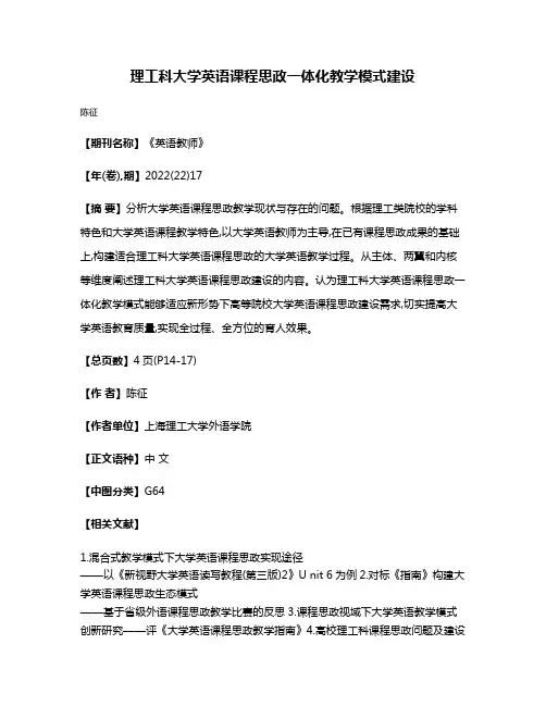 理工科大学英语课程思政一体化教学模式建设