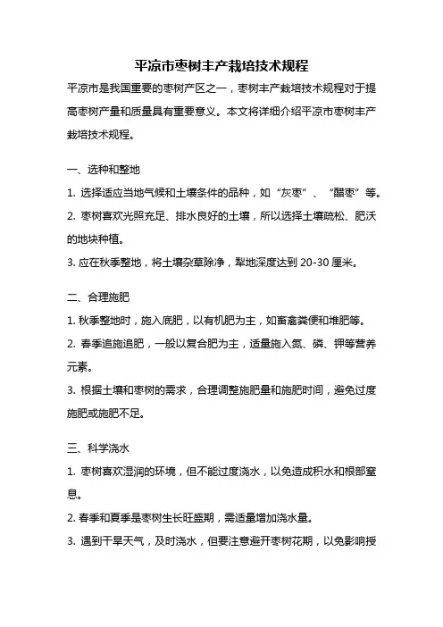 平凉市枣树丰产栽培技术规程