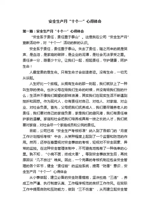 安全生产月“十个一”心得体会