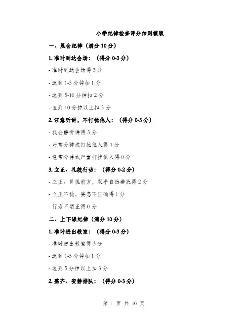 小学纪律检查评分细则模版（三篇）