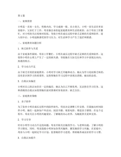 初一女生家庭教育案例(3篇)