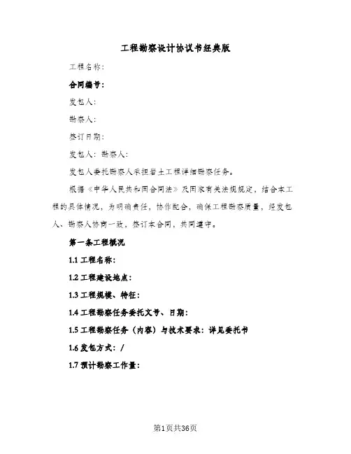 工程勘察设计协议书经典版（6篇）