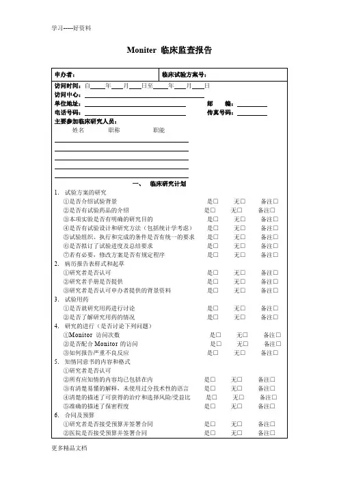 最新Moniter临床监查报告模板