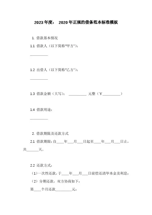 2020年正规的借条范本标准模板