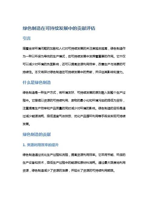 绿色制造在可持续发展中的贡献评估