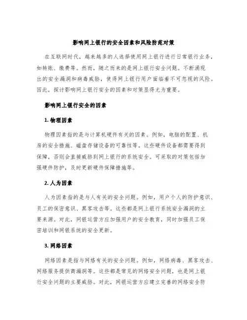 影响网上银行的安全因素和风险防范对策
