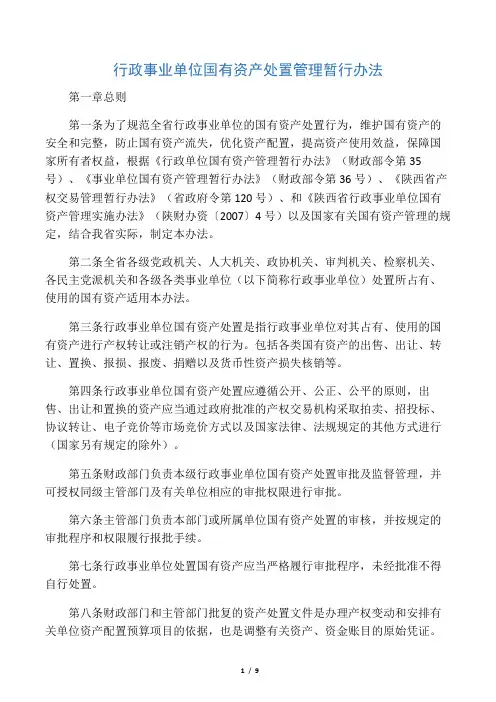 行政事业单位国有资产处置管理暂行办法