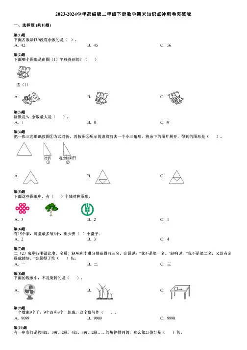 2023-2024学年部编版二年级下册数学期末知识点冲刺卷突破版