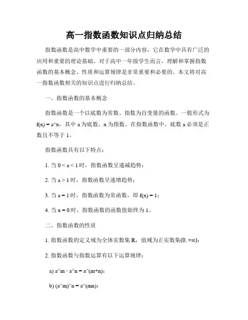 高一指数函数知识点归纳总结