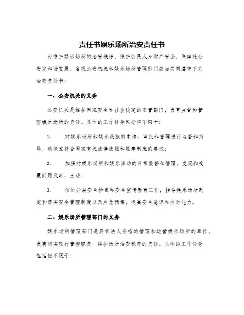 责任书娱乐场所治安责任书