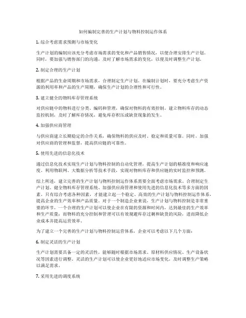 如何编制完善的生产计划与物料控制运作体系