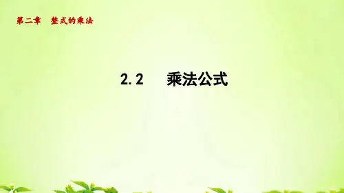 湘教版七年级数学下册_2.2 乘法公式