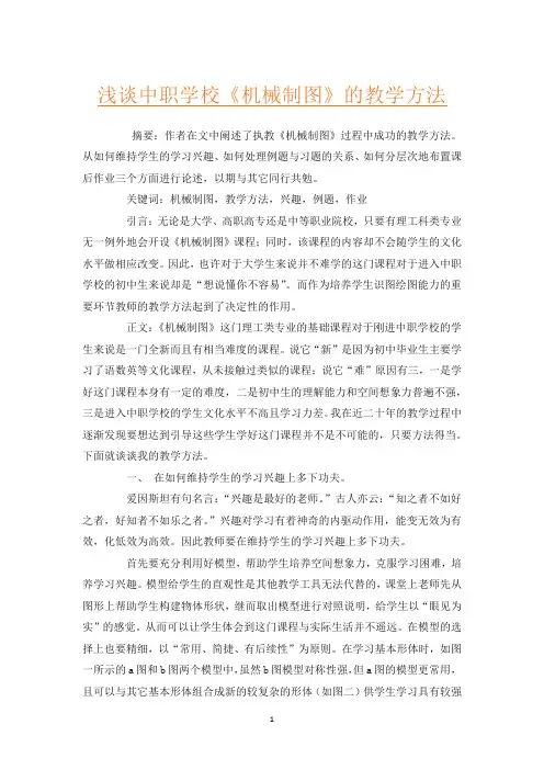 浅谈中职学校《机械制图》的教学方法