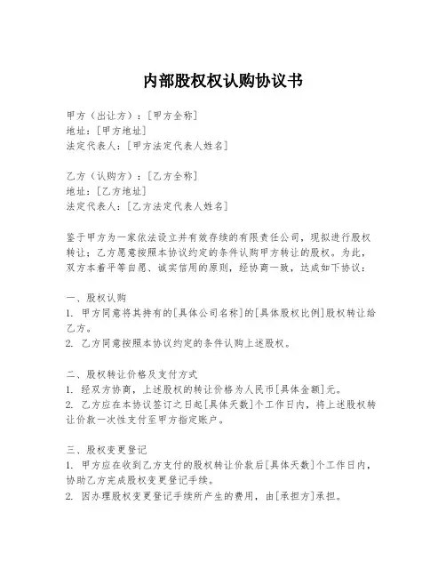内部股权权认购协议书