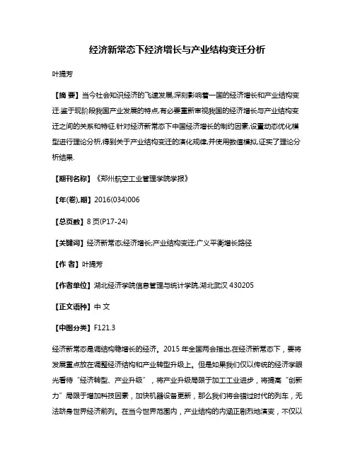 经济新常态下经济增长与产业结构变迁分析