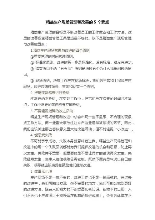 精益生产现场管理和改善的5个要点