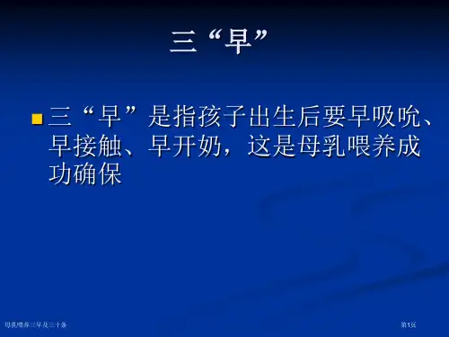 母乳喂养三早及三十条