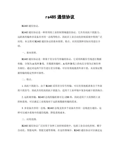 rs485通信协议