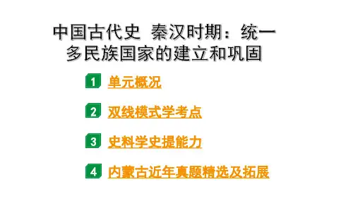 2024内蒙古中考历史二轮中考题型研究 中国古代史 秦汉时期：统一多民族国家的建立和巩固(课件)
