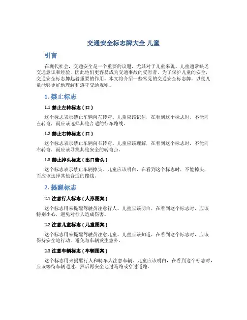 交通安全标志牌大全 儿童