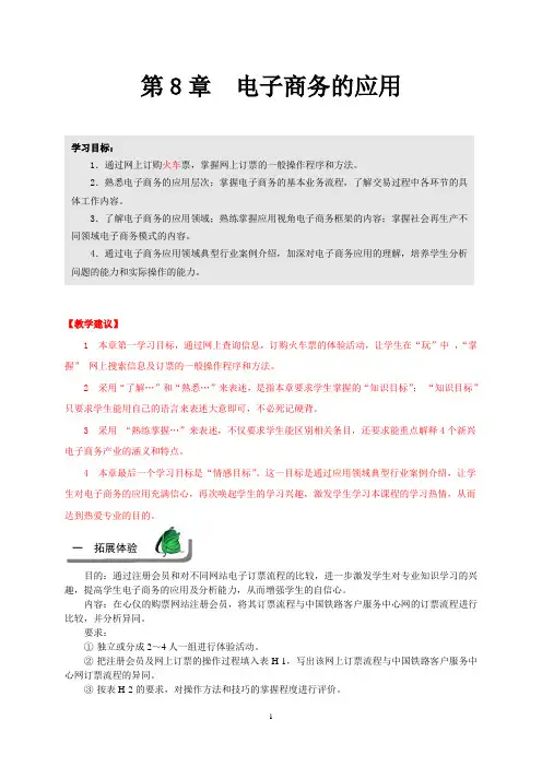 电子商务基础(理实一体化教材)第2版第八章练习答案及教学建议ok