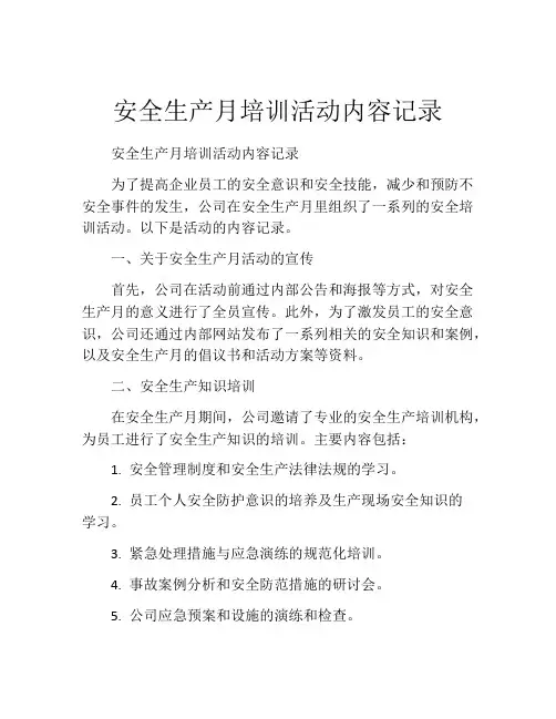 安全生产月培训活动内容记录