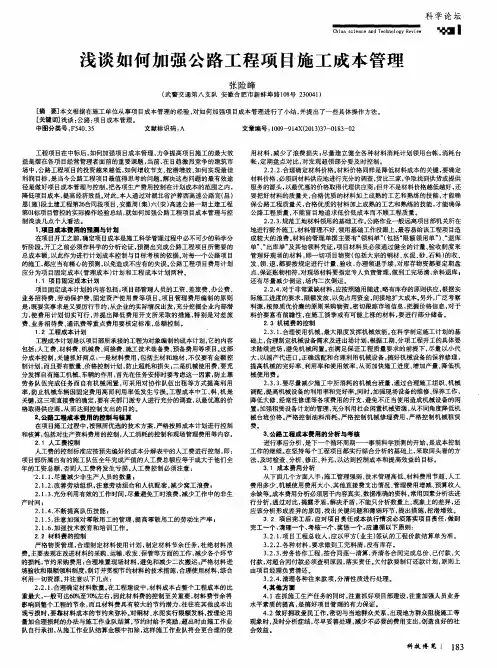 浅谈如何加强公路工程项目施工成本管理