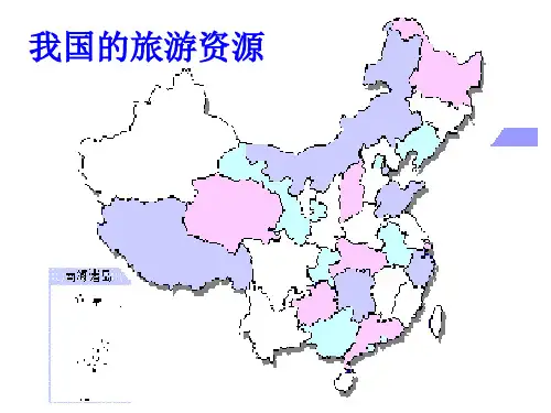 我国的旅游资源