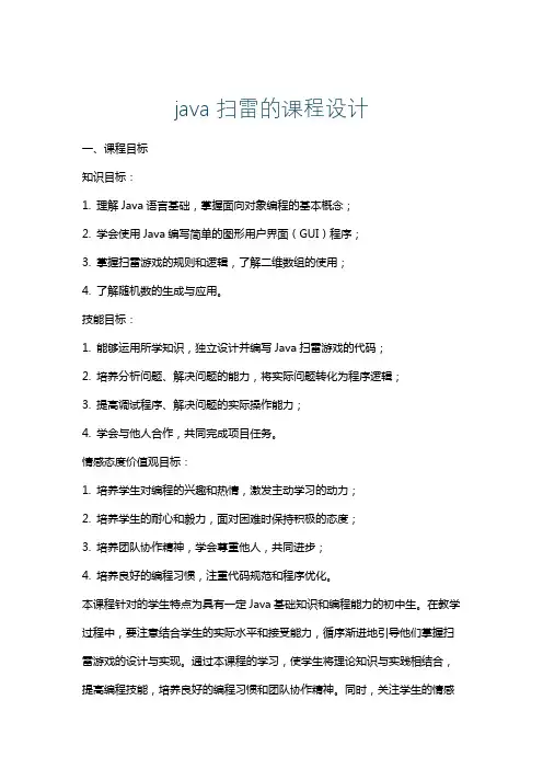 java扫雷的课程设计