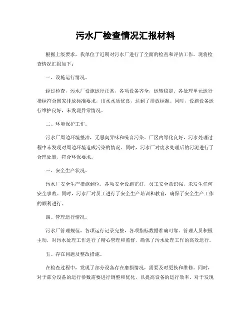 污水厂检查情况汇报材料