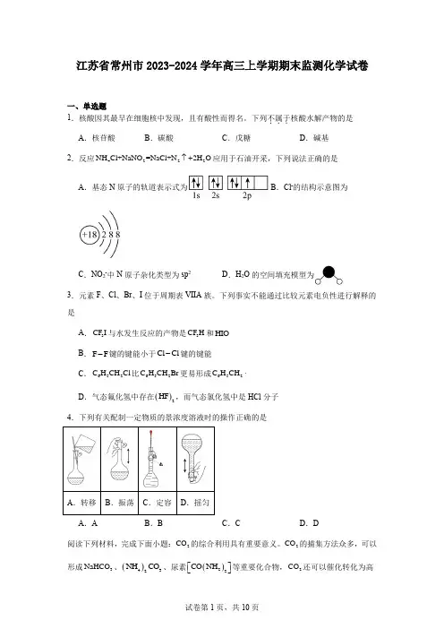 江苏省常州市2023-2024学年高三上学期期末监测化学试卷