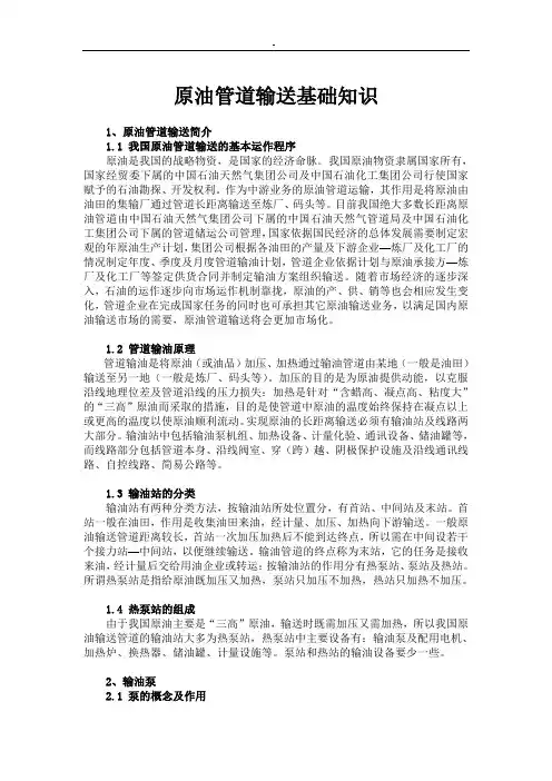 原油管道输送基础入门知识资料