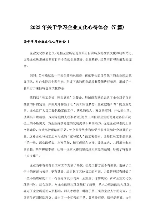 2023年关于学习企业文化心得体会 (7篇)
