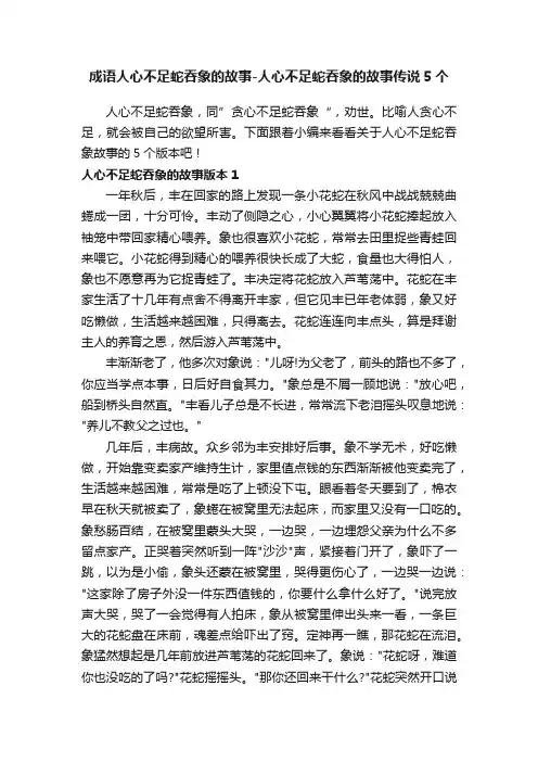 成语人心不足蛇吞象的故事-人心不足蛇吞象的故事传说5个