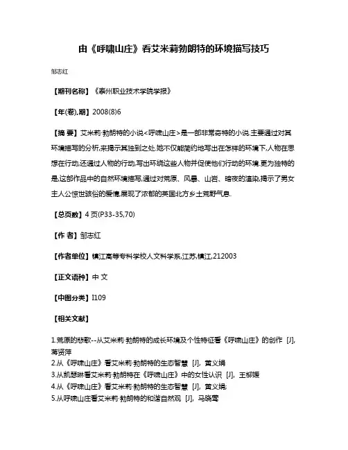 由《呼啸山庄》看艾米莉·勃朗特的环境描写技巧