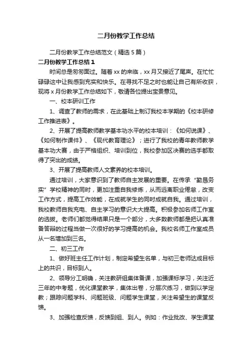 二月份教学工作总结范文（精选5篇）