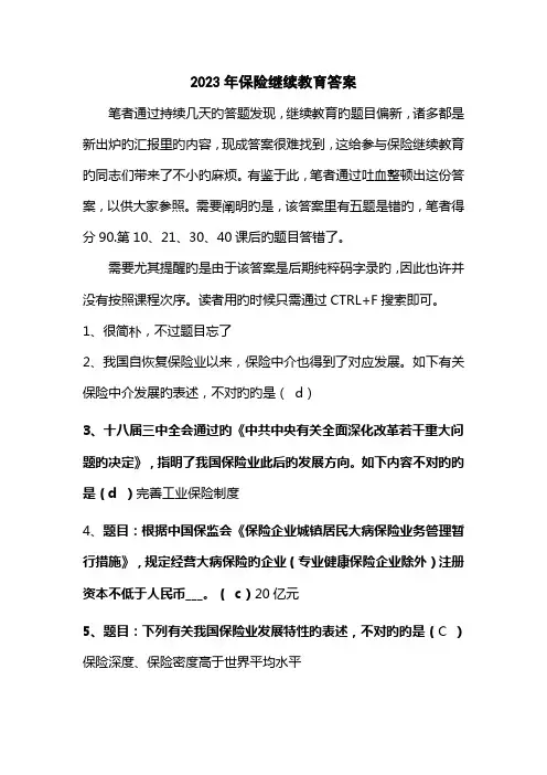 2023年保险继续教育答案
