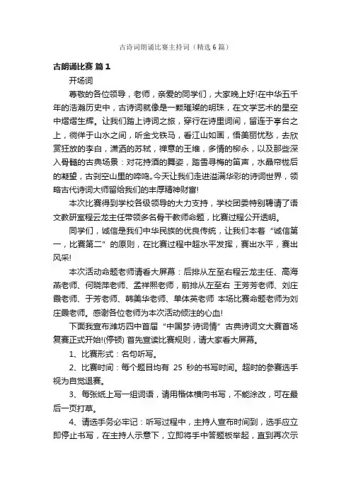 古诗词朗诵比赛主持词（精选6篇）