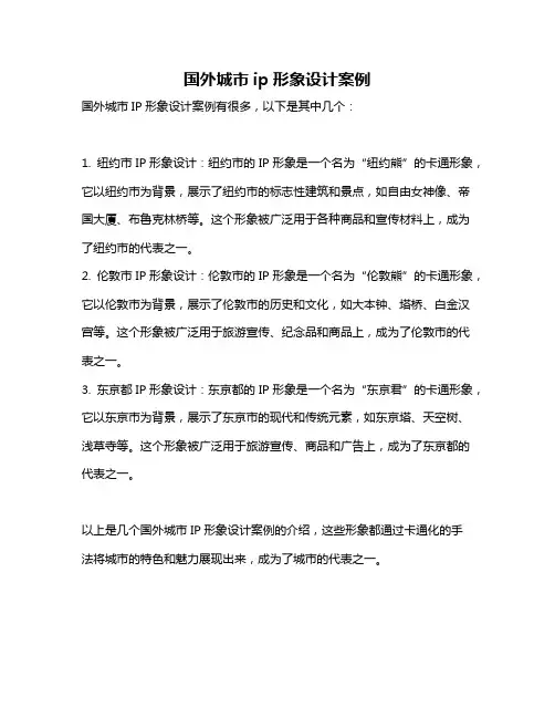 国外城市ip形象设计案例