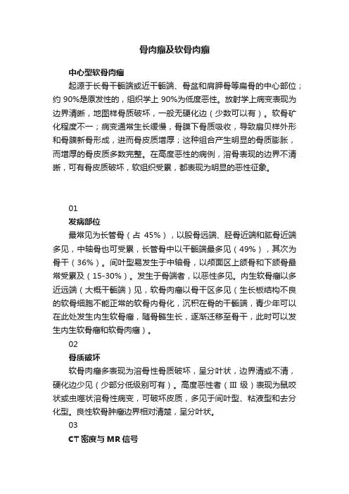 骨肉瘤及软骨肉瘤