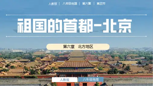 6.4北京 八年级地理下册同步精品课件(人教版)