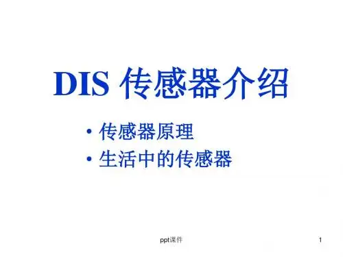 DIS传感器简介  ppt课件