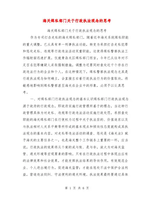 海关缉私部门关于行政执法观念的思考【可编辑版】