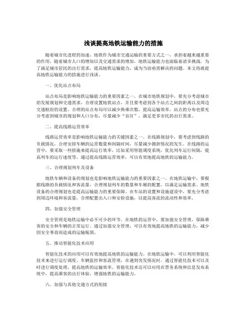 浅谈提高地铁运输能力的措施