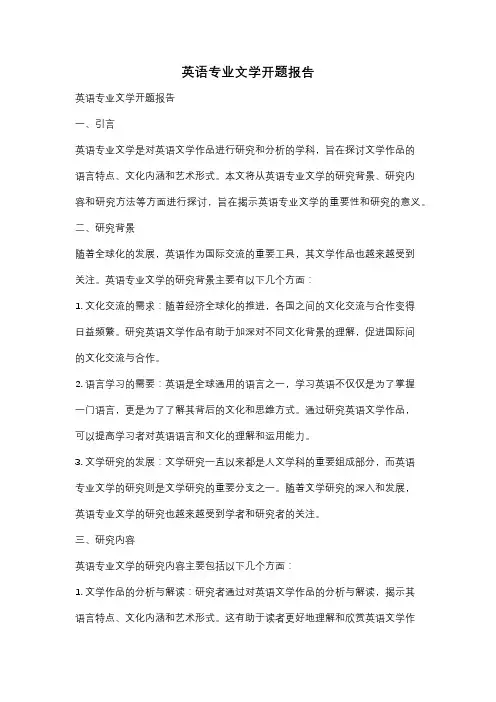 英语专业文学开题报告