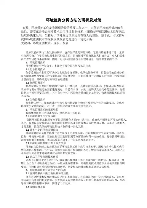 环境监测分析方法的现状及对策
